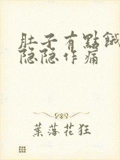 肚子有点饿胃就隐隐作痛