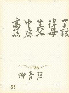 高中生得了抑郁焦虑父母该怎么做