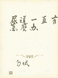 尿道一直有尿意怎么办