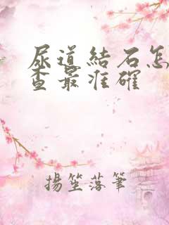 尿道结石怎么检查最准确