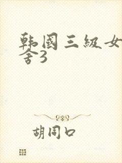 韩国三级女生宿舍3