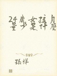 24岁女孩月经量少是什么原因