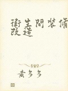 卫生间装修翻新改造