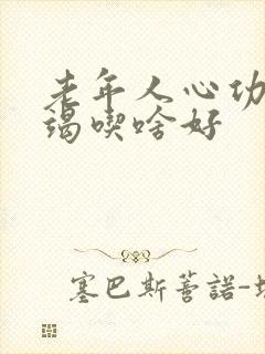 老年人心功能衰竭吃啥好