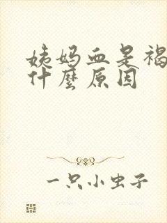 姨妈血是褐色是什么原因