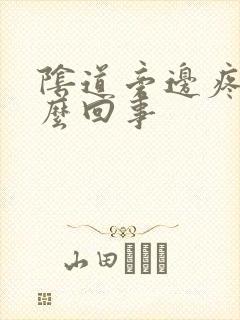 阴道旁边疼是怎么回事