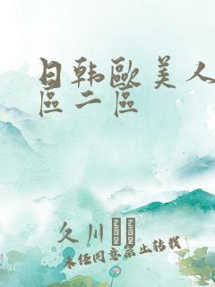 日韩欧美人妻一区二区