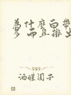 为什么白带这么多 而且排出外阴痒