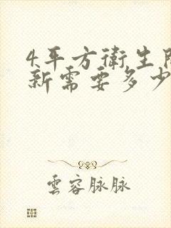 4平方卫生间翻新需要多少钱