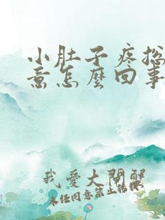 小肚子疼总有尿意怎么回事