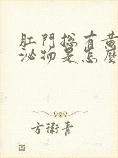 肛门总有黄色分泌物是怎么回事