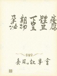 孕期下体瘙痒分泌物呈豆腐渣状用什么药