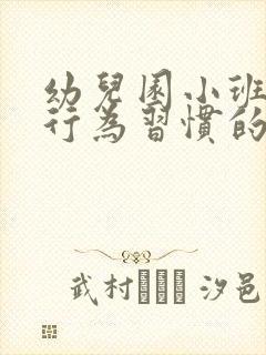 幼儿园小班幼儿行为习惯的培养