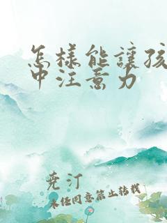 怎样能让孩子集中注意力