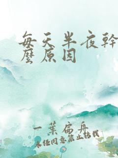 每天半夜干咳什么原因