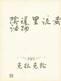 阴道里流黄色分泌物