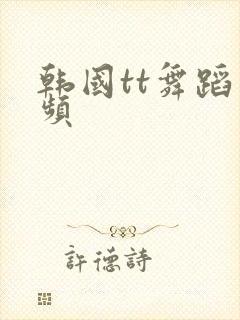 韩国tt舞蹈视频