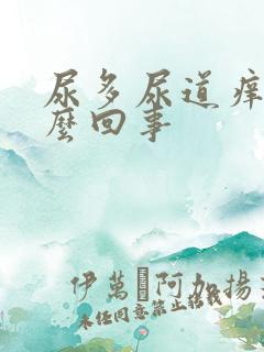 尿多尿道痒是怎么回事