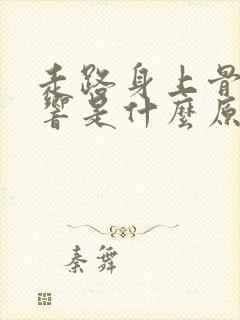 走路身上骨头会响是什么原因