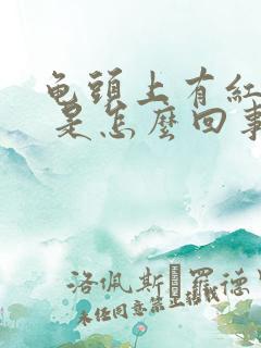 龟头上有红点点 是怎么回事