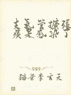 支气管扩张咳黄痰是感染了吗