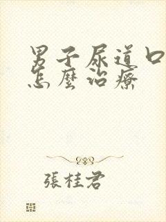 男子尿道口发炎怎么治疗