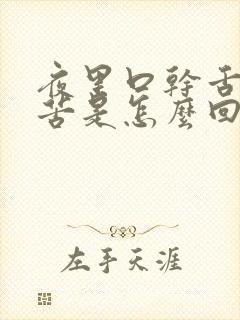 夜里口干舌燥口苦是怎么回事