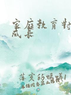 家庭教育对孩子成长