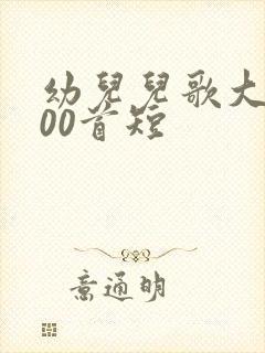 幼儿儿歌大全100首短