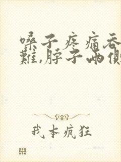 嗓子疼痛吞咽困难,脖子两侧疼痛