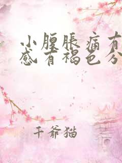 小腹胀痛有下坠感有褐色分泌物