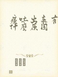 痰吐出来有血是什么原因