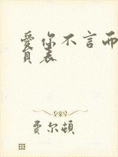 爱你不言而喻演员表