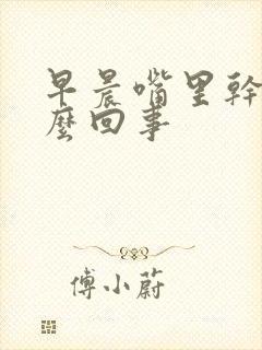 早晨嘴里干苦怎么回事