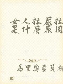 女人拉尿拉出血是什么原因