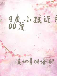 9岁小孩近视200度