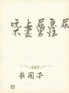 晚上尿急尿频尿不尽男性