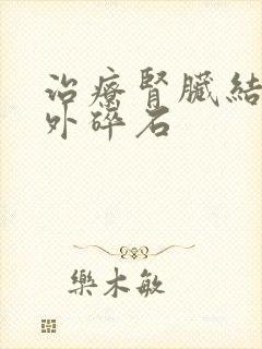 治疗肾脏结石体外碎石