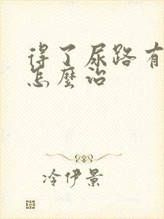 得了尿路有感染怎么治