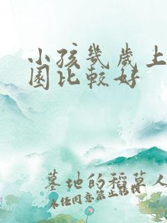 小孩几岁上幼儿园比较好