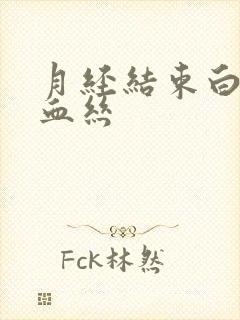 月经结束白带带血丝