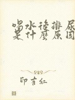 喝水后排尿频繁是什么原因