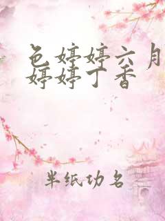 色婷婷六月亚洲婷婷丁香