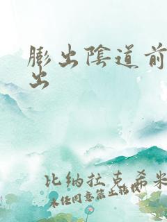 膨出阴道前壁膨出