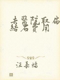 去医院取扁桃体结石费用