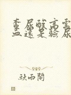 查尿酸高需要验血还是验尿