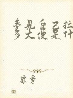 梦见自己拉了好多大便是什么预兆