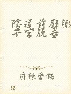 阴道前壁膨出和子宫脱垂