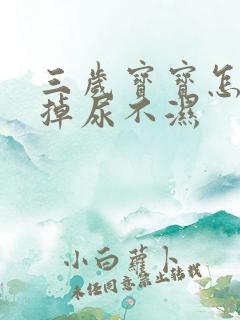 三岁宝宝怎么戒掉尿不湿