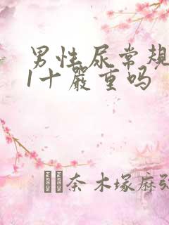 男性尿常规隐血1十严重吗